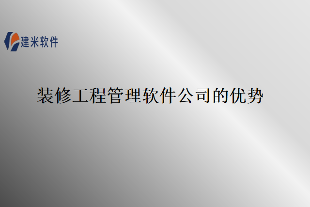 装修工程管理软件公司的优势