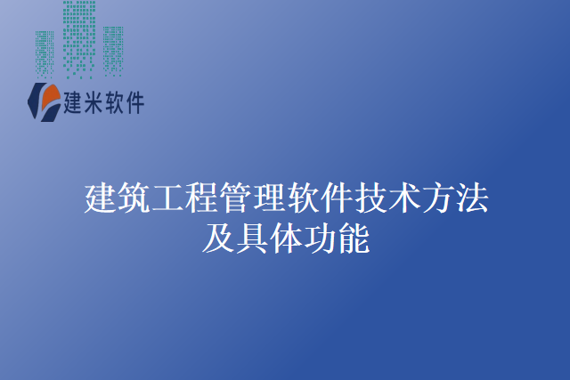 建筑工程管理软件技术方法及具体功能