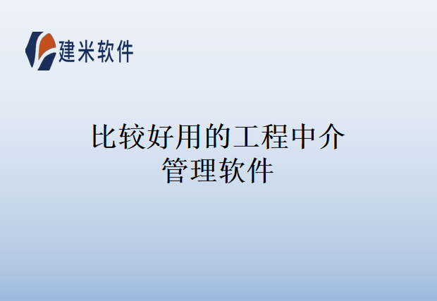 比较好用的工程中介管理软件