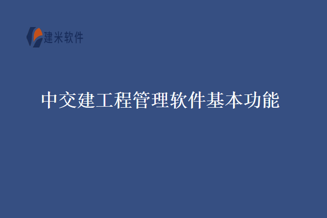 中交建工程管理软件基本功能
