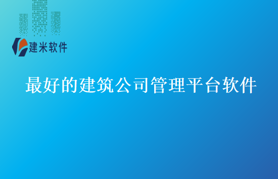 最好的建筑公司管理平台软件