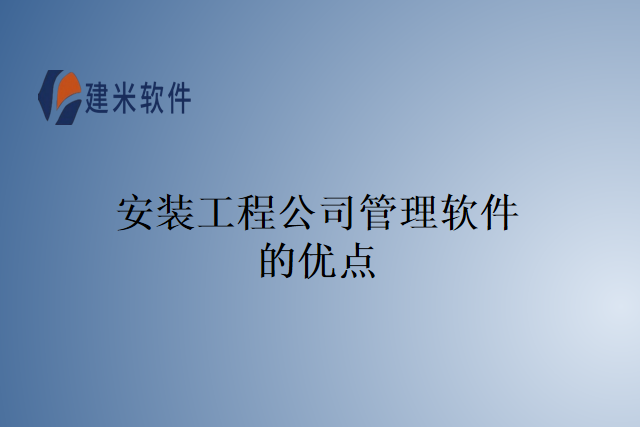 安装工程公司管理软件的优点