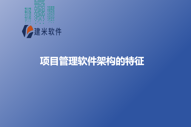 项目管理软件架构的特征
