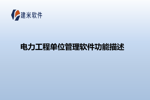 电力工程单位管理软件功能描述