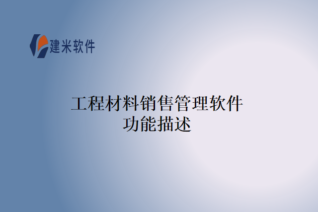 工程材料销售管理软件