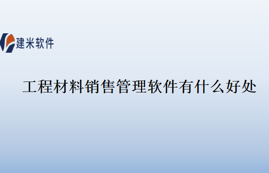 工程材料销售管理软件有什么好处