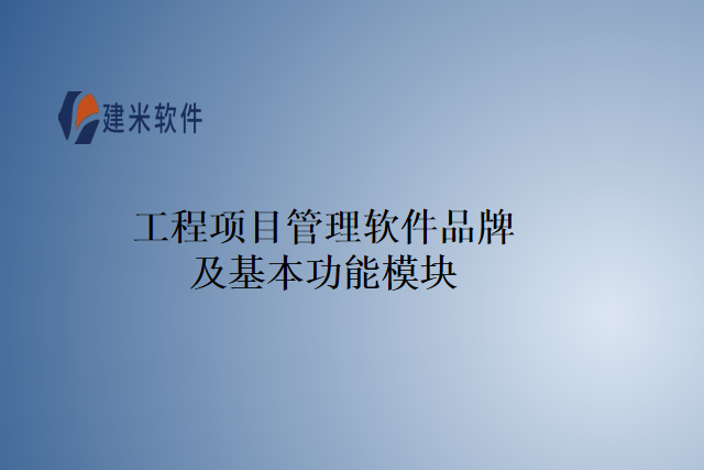 建米工程项目管理软件