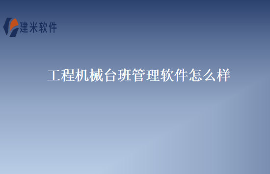 工程机械台班管理软件怎么样