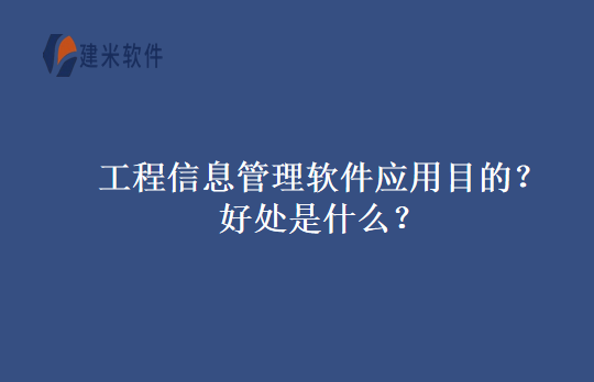 工程信息管理软件应用目的?好处是什么?