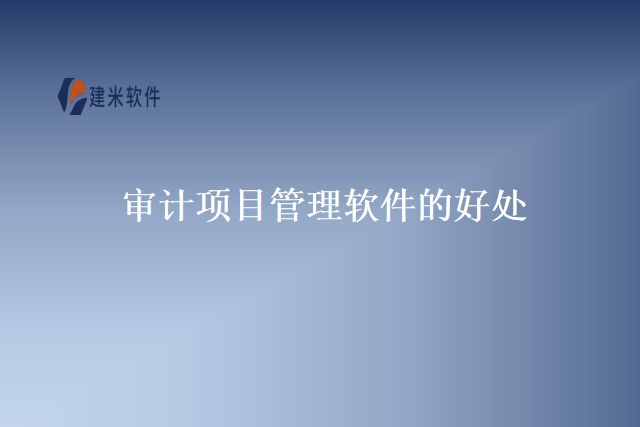审计项目管理软件的好处