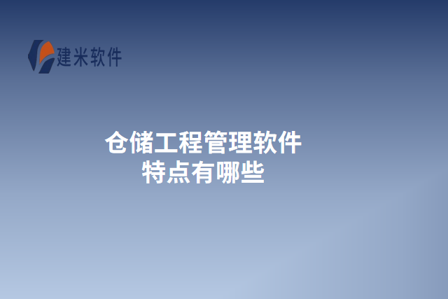 仓储工程管理软件特点有哪些