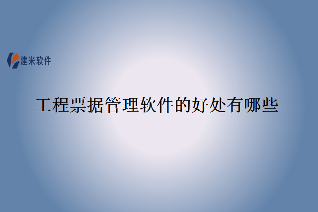 工程票据管理软件的好处有哪些