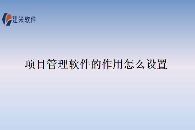 项目管理软件的作用怎么设置