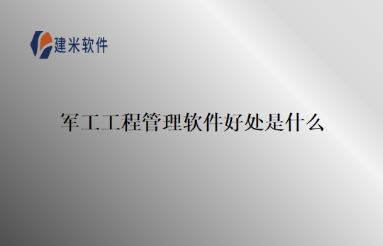 军工工程管理软件好处是什么