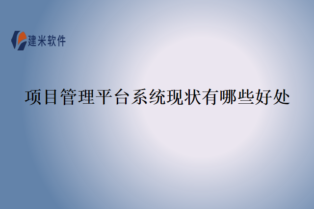 项目管理平台系统现状有哪些好处