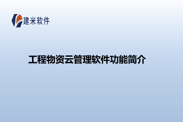 工程物资云管理软件功能简介