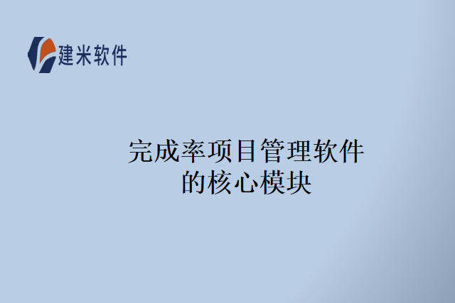 完成率项目管理软件的核心模块