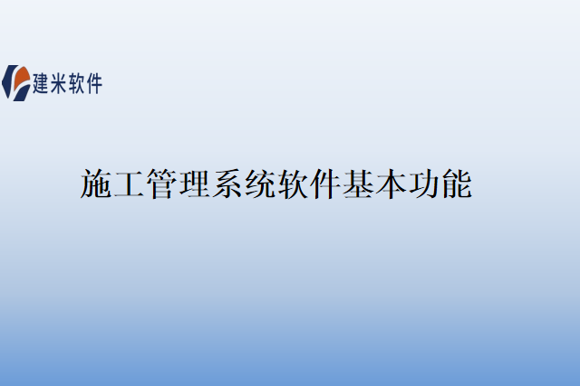 施工管理系统软件基本功能