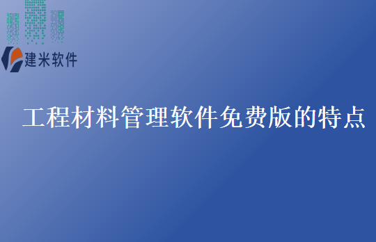 工程材料管理软件免费版的特点