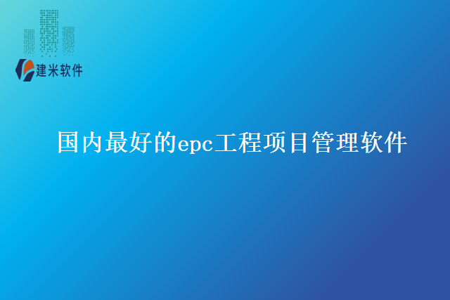 国内最好的epc工程项目管理软件