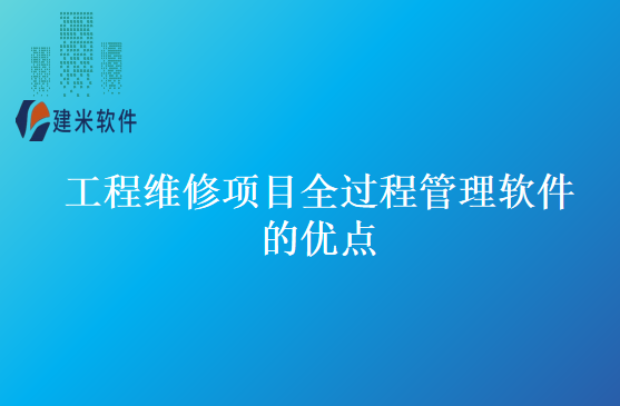 工程维修项目全过程管理软件的优点