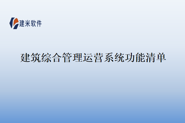 建筑综合管理运营系统功能清单
