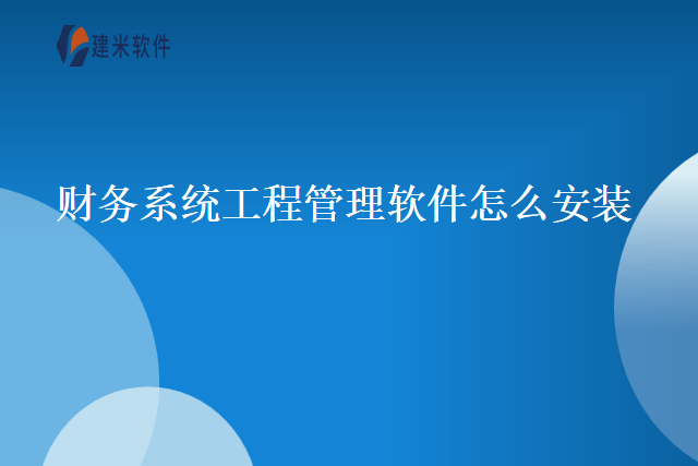 财务系统工程管理软件怎么安装