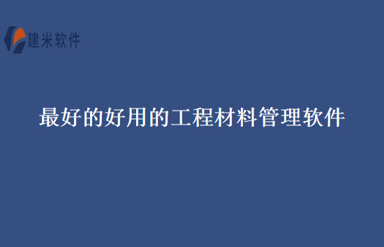 最好的好用的工程材料管理软件
