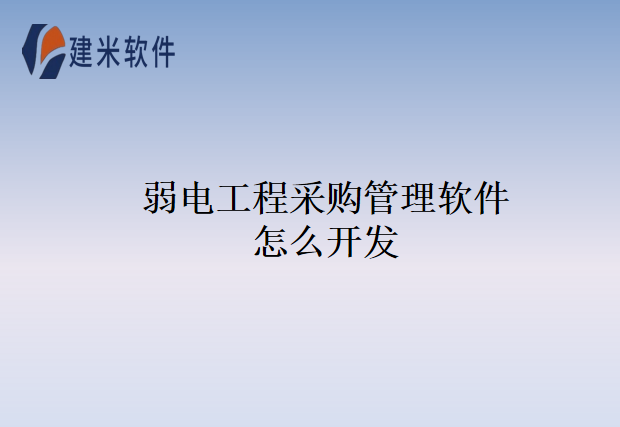 弱电工程采购管理软件怎么开发