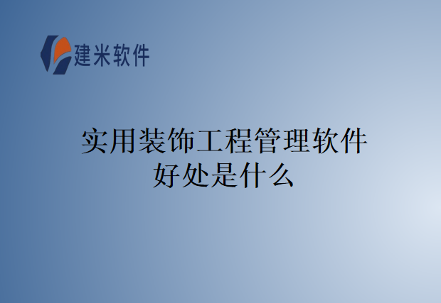 实用装饰工程管理软件好处是什么