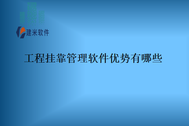 工程挂靠管理软件优势有哪些