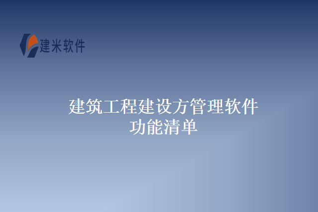 建筑工程建设方管理软件功能清单