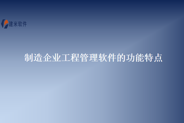 制造企业工程管理软件的功能特点