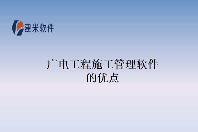 广电工程施工管理软件的优点