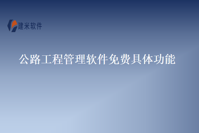 公路工程管理软件免费具体功能