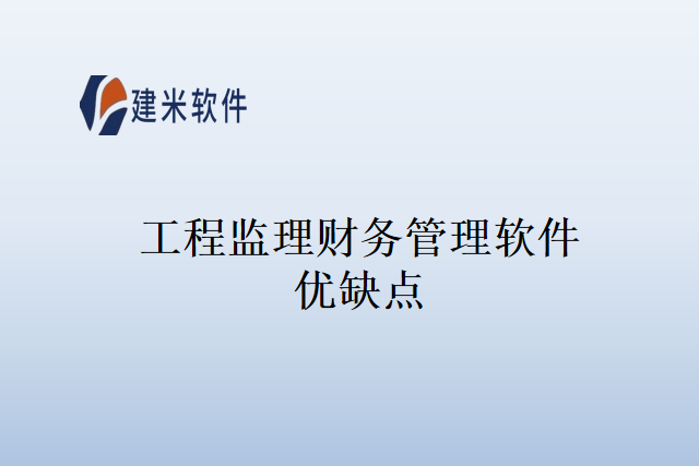 工程监理财务管理软件优缺点