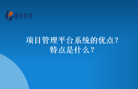 项目管理平台系统的优点？特点是什么？