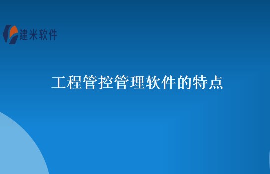 工程管控管理软件的特点