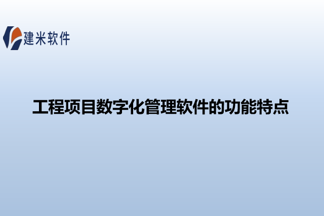工程项目数字化管理软件