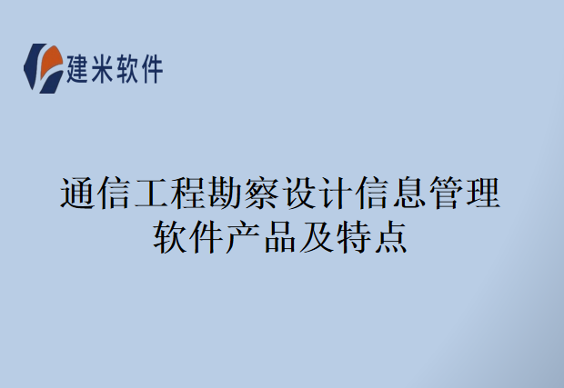 通信工程勘察设计信息管理软件产品及特点