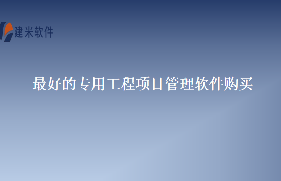 最好的专用工程项目管理软件购买