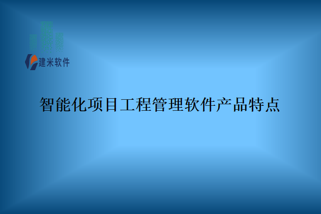 智能化项目工程管理软件产品特点