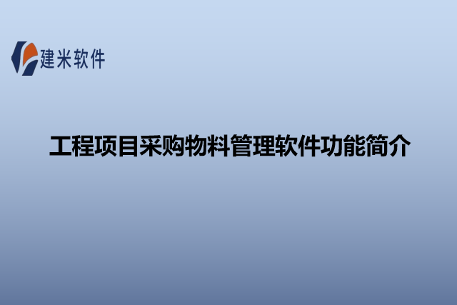 工程项目采购物料管理软件功能简介