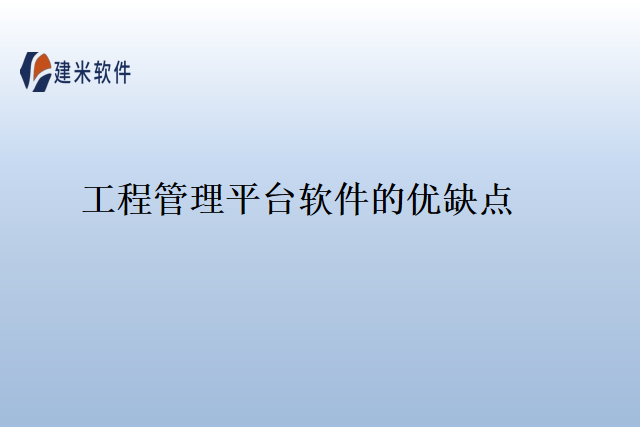 工程管理平台软件的优缺点