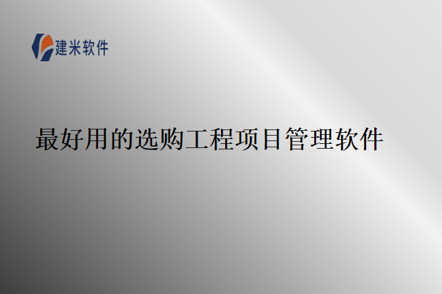 最好用的选购工程项目管理软件