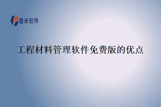 工程材料管理软件免费版的优点
