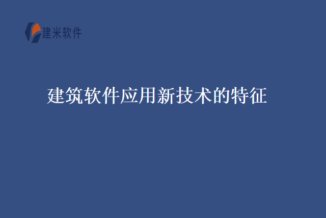 建筑软件应用新技术的特征