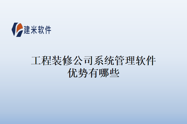 工程装修公司系统管理软件优势有哪些