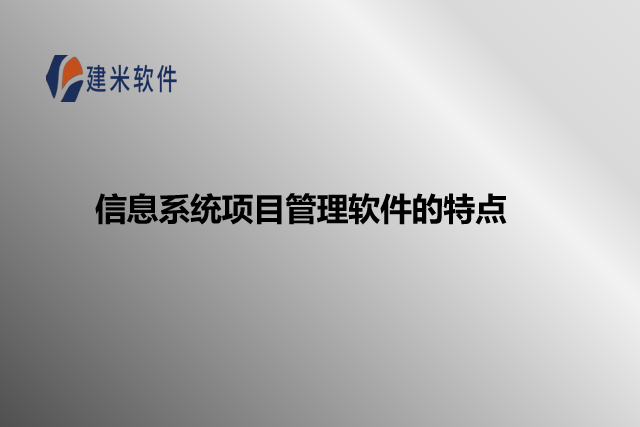 信息系统项目管理软件的特点