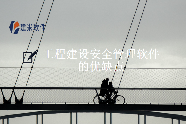 工程建设安全管理软件的优缺点